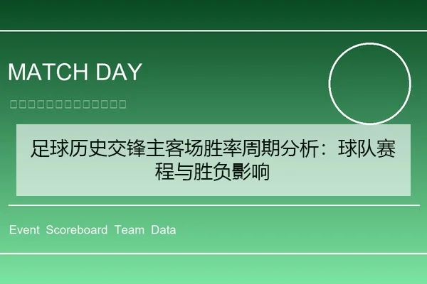 足球历史交锋主客场胜率周期分析：球队赛程与胜负影响