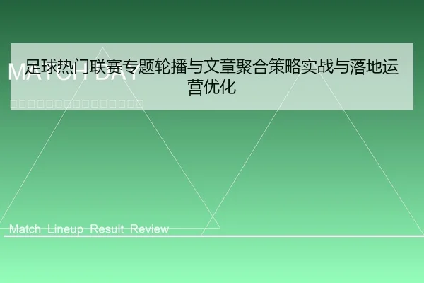 足球热门联赛专题轮播与文章聚合策略实战与落地运营优化