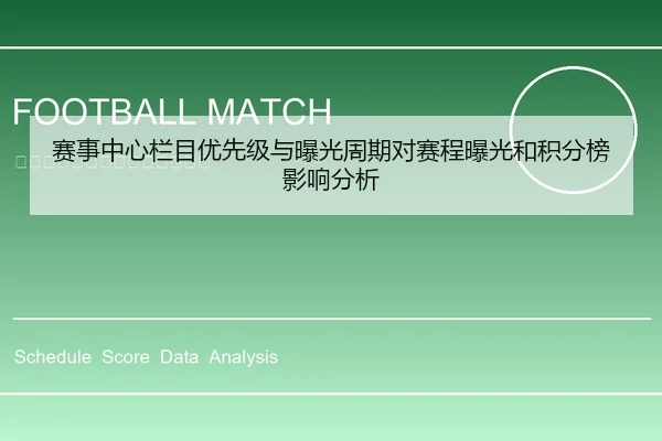 赛事中心栏目优先级与曝光周期对赛程曝光和积分榜影响分析