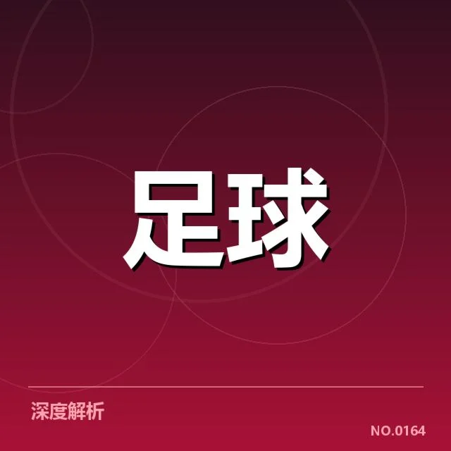 中国男足青训建设：发展困境如何破解