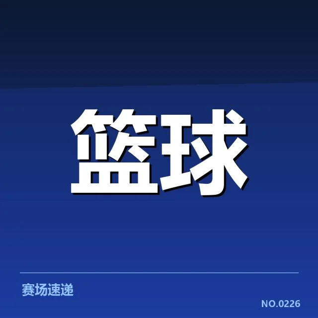 确认的裁判名单及比赛关键数据