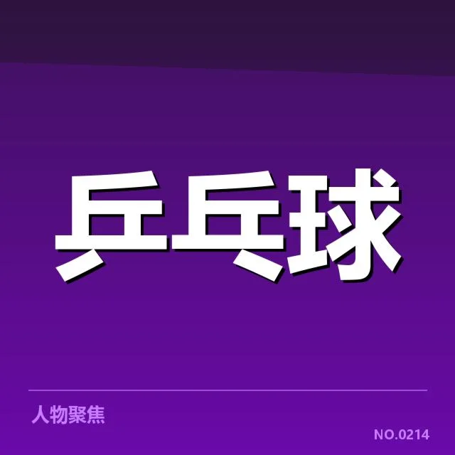 乒乓球青年世界杯:赛事发展与未来趋势探寻