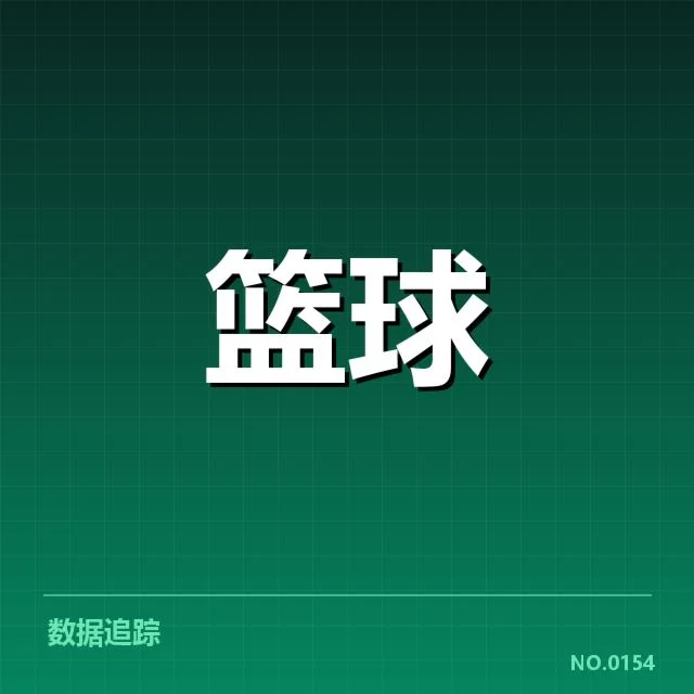CBA总决赛G4逆转：辽宁队战绩走势引人关注