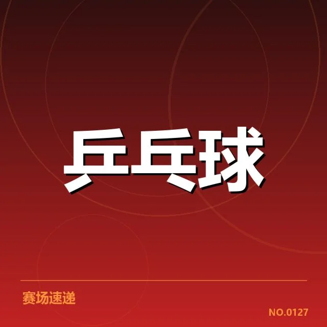 乒超联赛季后赛对阵：球队竞争态势如何变化